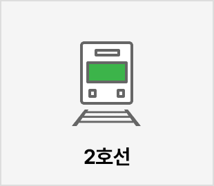 2호선 인접